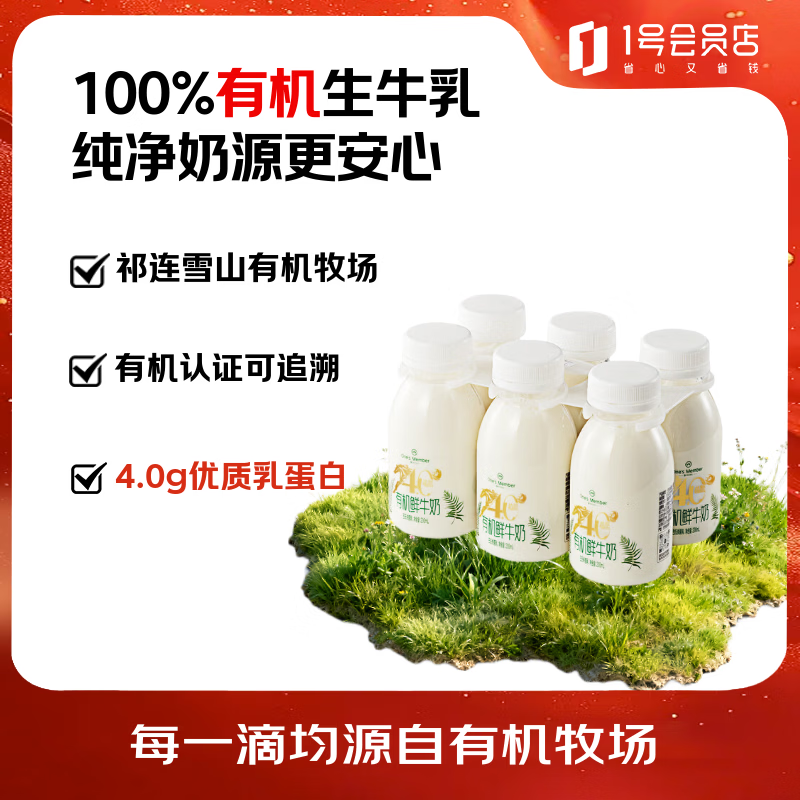 1号会员店 有机4.0乳蛋白鲜牛奶 200ml*6瓶 更高蛋白 19.95元 - 线报酷