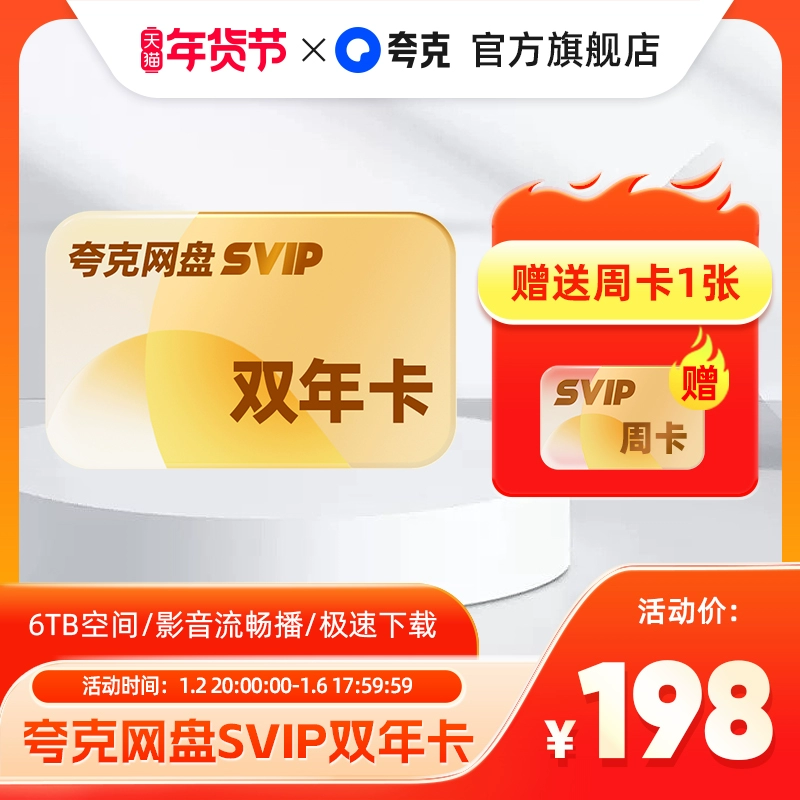 赠7天卡 夸克网盘svip超级会员24个月 券后198元