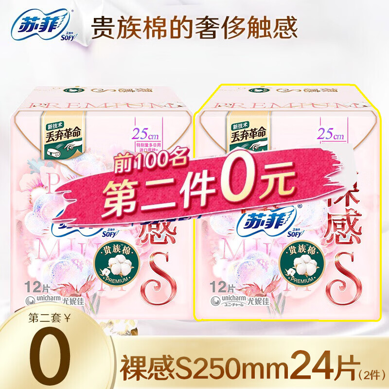 Sofy 苏菲 卫生巾 裸感S原棉柔软贵族系列量多日用250mm姨妈巾组合 贵族棉25cm1