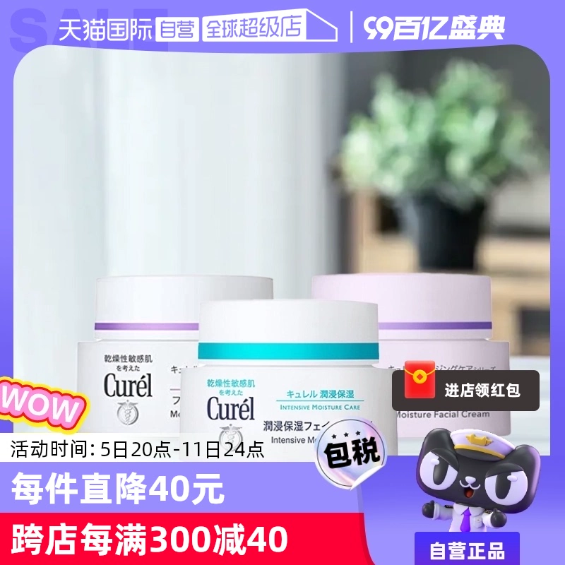 【自营】Curel珂润保湿霜补水润肤霜酰胺乳霜面霜进口护肤品40g ￥99