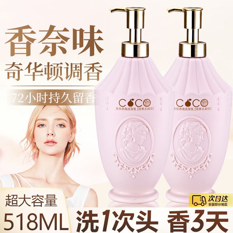 COCOSILIYA COCO香水味洗发水贵族香氛持久留香洗发露控油去屑男女通用518ml 48.5