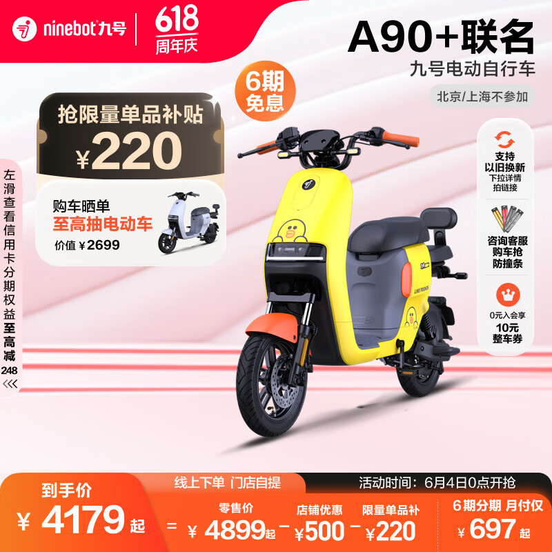 Ninebot 九号 LINEFRIENDSA90 智能电动自行车 4179元（需用券）