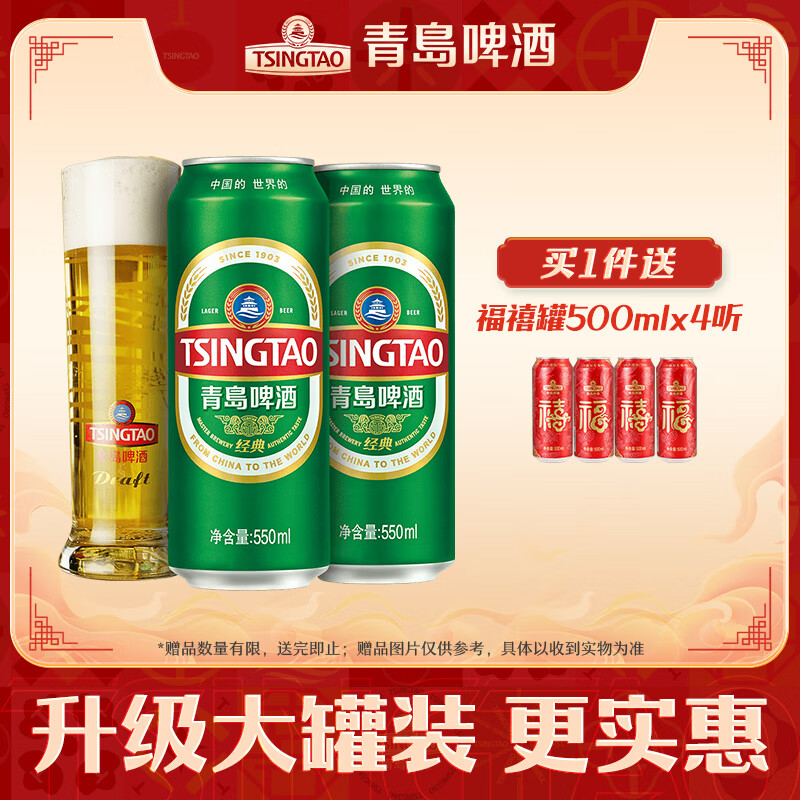 TSINGTAO 青岛啤酒 经典10度 550mL 18罐十赠送青岛福禧500mL 4罐 ￥74.61