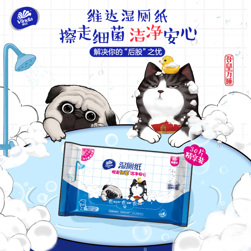 vinda维达吾皇万睡定制版湿厕纸30片25元