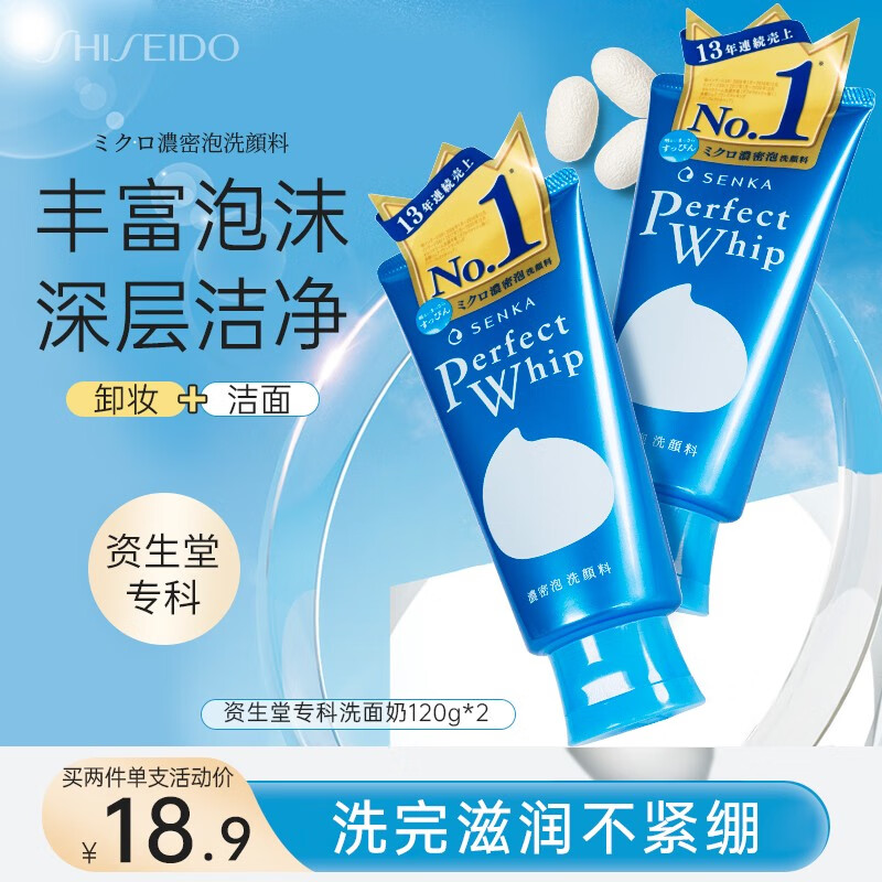 SHISEIDO 资生堂 洗颜专科温和氨基酸专科洁面 120g *2 29.98元