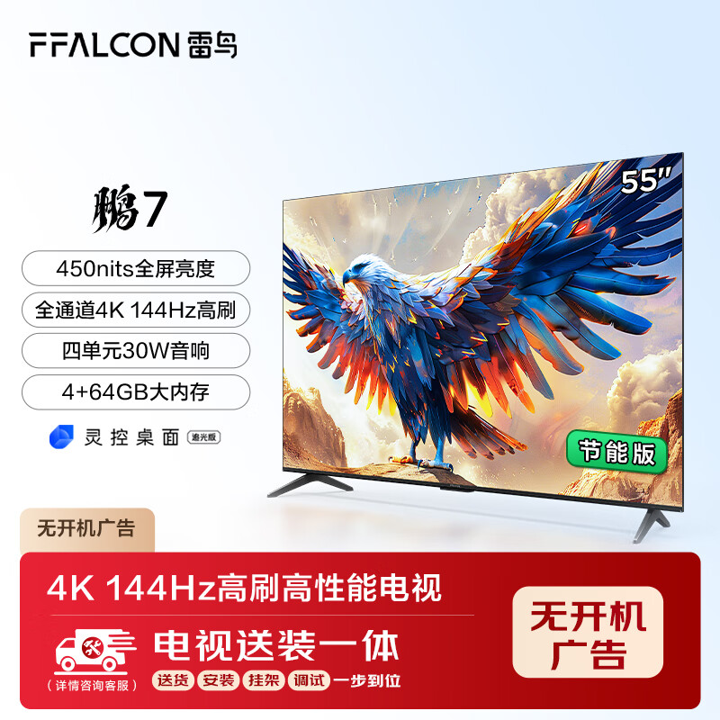 雷鸟 鹏7 24款 家电 55英寸游戏电视 4+64GB 平板电视机55S585C-J 1784.3元（需用券