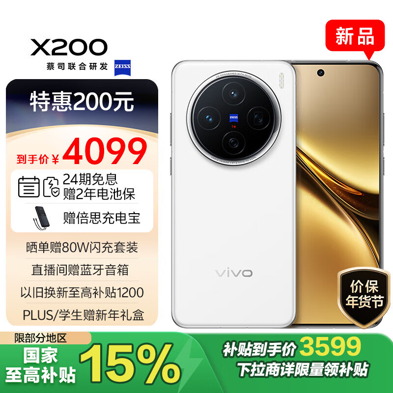 vivo X200 5G手机 12GB+256GB 白月光 ￥3599