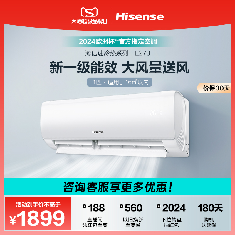 Hisense 海信 1匹空调家用卧室挂机新一级变频大风量冷暖正品官方旗舰E270 1748元（需用券）