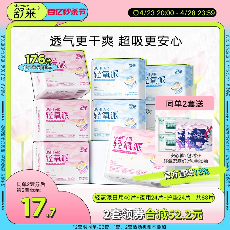 舒莱 轻氧棉 日用夜用组合卫生巾 8包/88片 29.8元包邮 买手党-买手聚集的地方