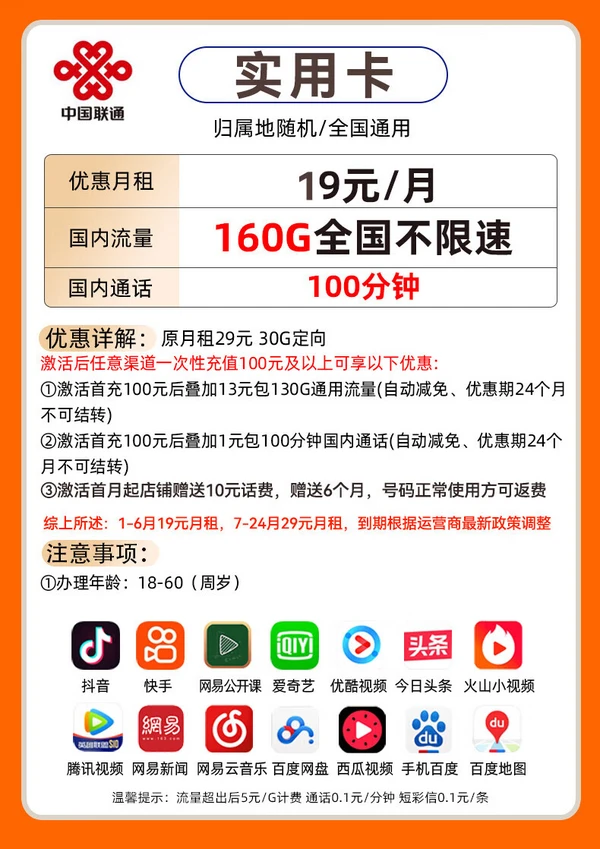 China unicom 中国联通 实用卡-半年月租19元（160G流量+100分钟通话）不限速