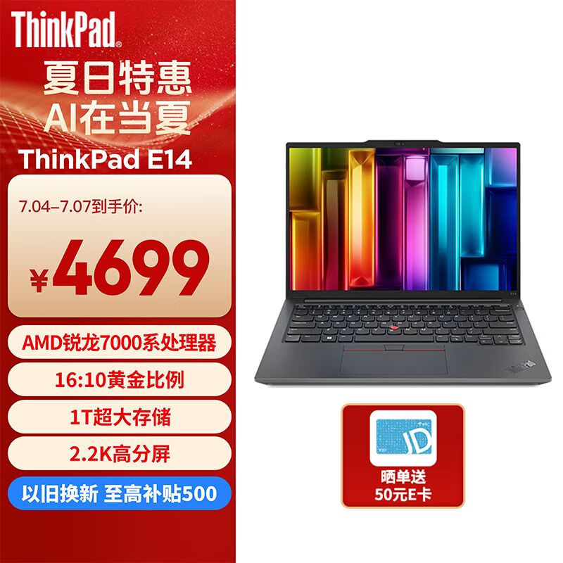 ThinkPad 思考本 E14 2023 锐龙版 联想 14英寸轻薄笔记本电脑 4699元