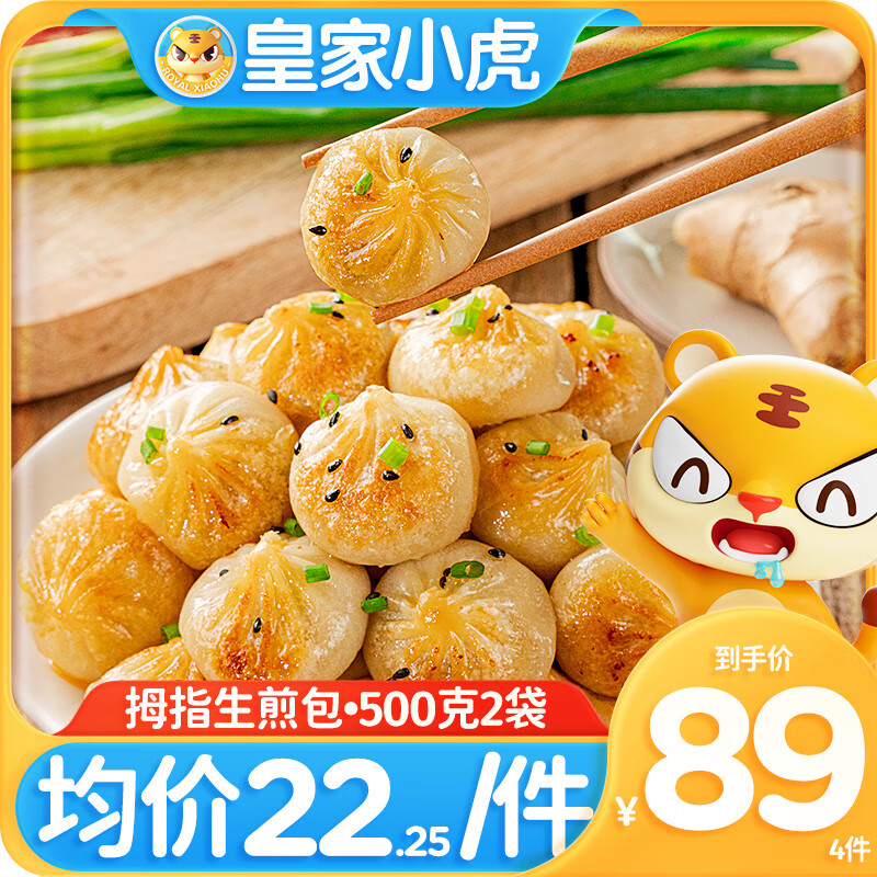 皇家小虎 多种组合尝鲜早餐套餐 拇指生煎包 500g 19.75元（需买3件，共59.25元