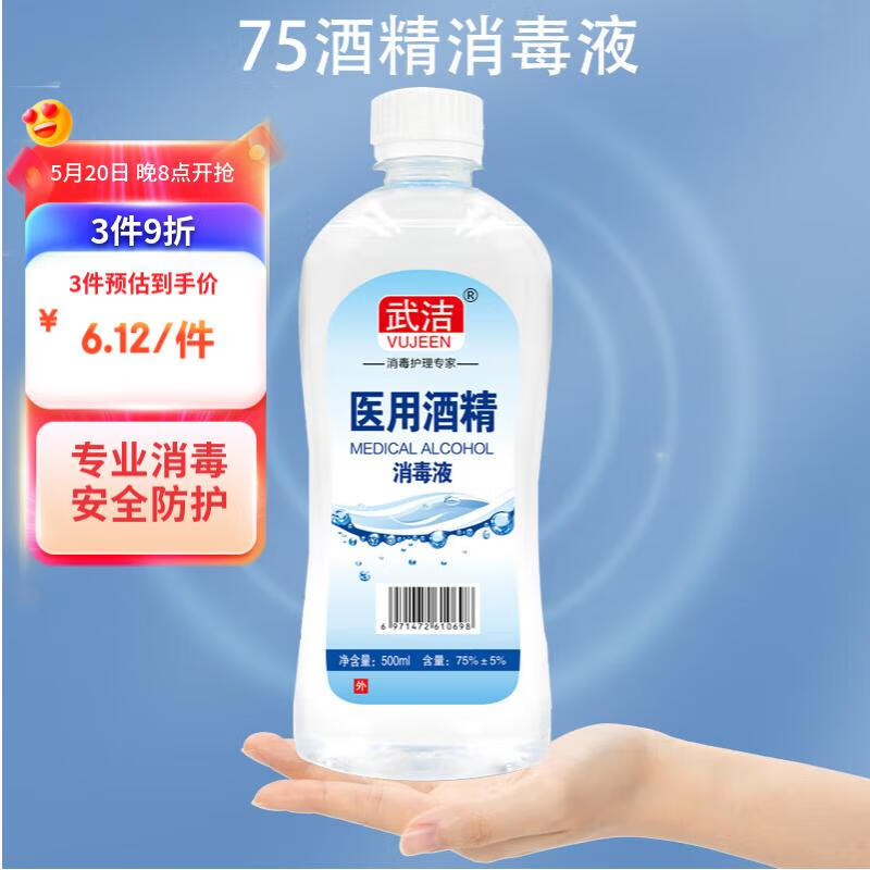 VUJEEN 武洁 75%酒精消毒液500ml皮肤物品清洁消毒护理乙醇75度医用酒精消毒液 