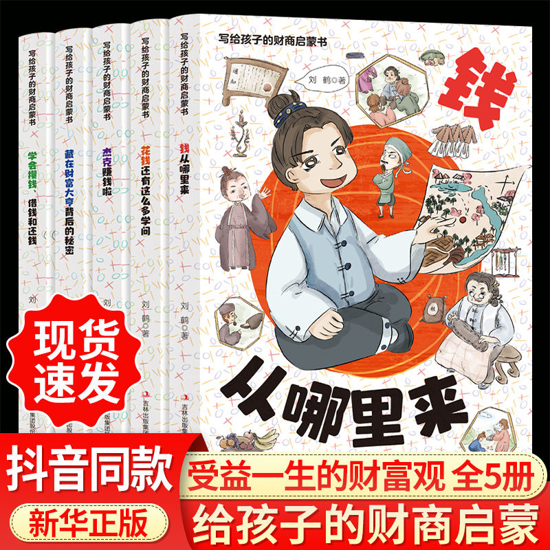 写给孩子的财商启蒙书钱从哪里来全套5册7-12岁儿童财商启蒙绘本 48.8元