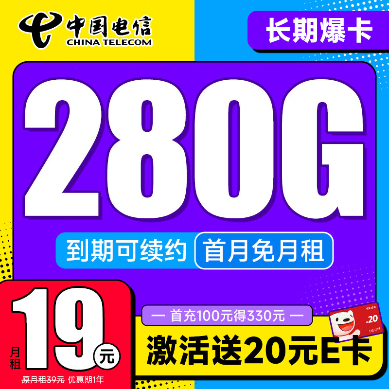 中国电信 龙门卡 7个月19月租（275G全国流量+100分钟+首月免租）激活送20元E