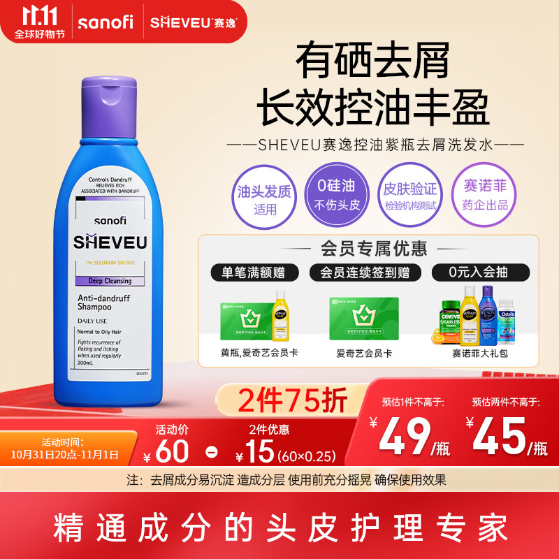 赛逸 SHEVEU 硫化硒控油去屑止痒洗发水露男女士洗头膏200ml 45元（需用券）