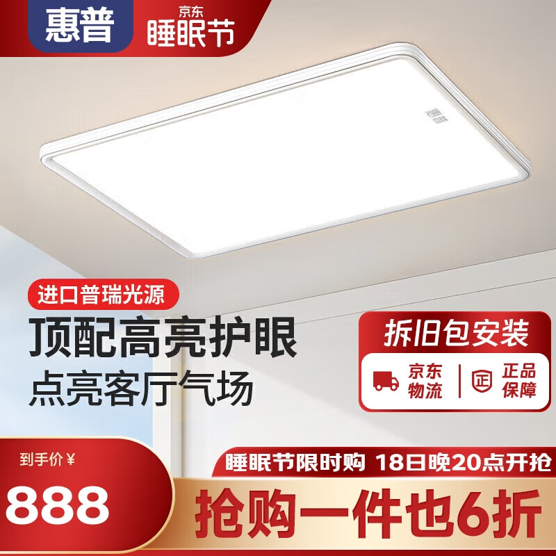 HP 惠普 全光谱护眼吸顶灯客厅灯语音控制现代简约灯具灯饰中山灯具套餐 78