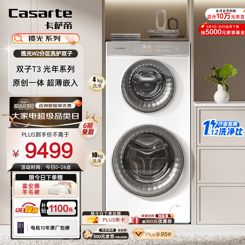 以旧换新补贴：Casarte 卡萨帝 揽光C8 14W2SU1 双子分区 滚筒洗衣机 6207.24元（