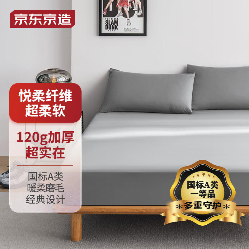 京东京造 悦柔床笠 A类一等品 120g 150x200cm 39.9元（需用券）