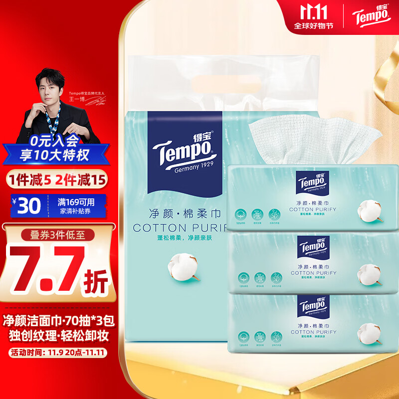 Tempo 得宝 洗脸巾 70抽*3包 纯棉净颜 棉柔巾 提花纹理 母婴适用 ￥38.9