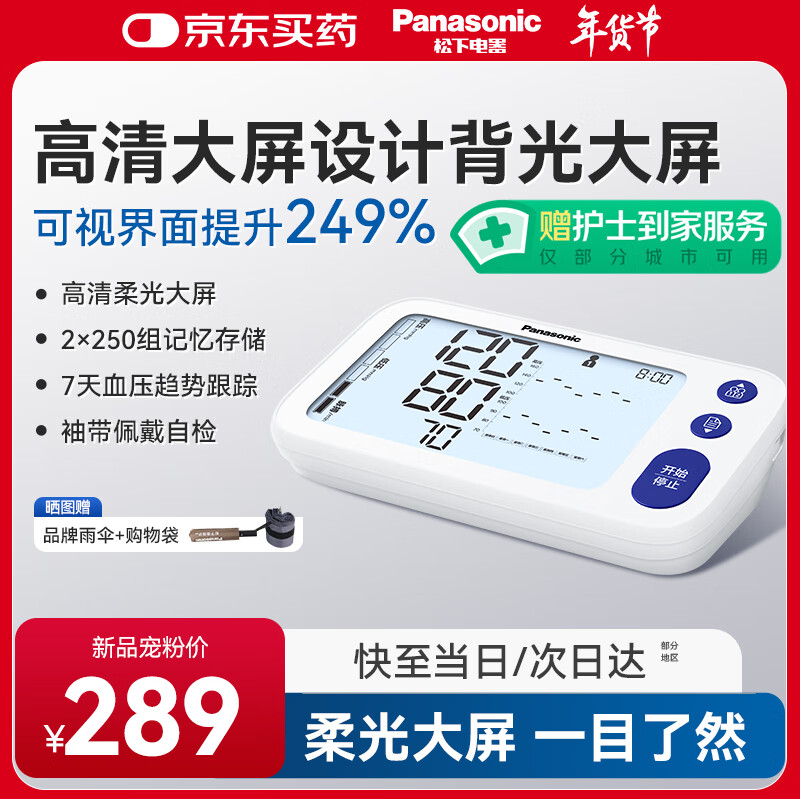 Panasonic 松下 上臂式电子血压计家用血压仪高精准大屏医用检测仪器TMB-2288 28