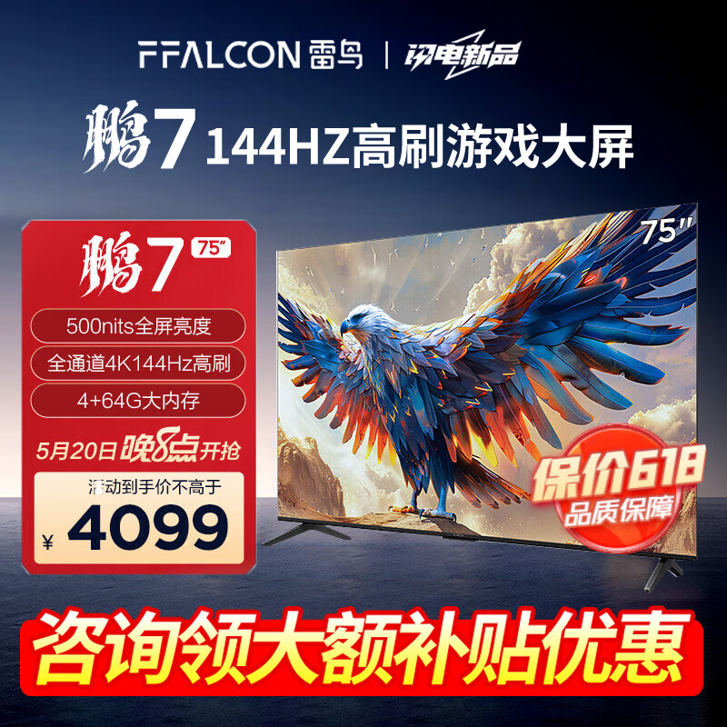 FFALCON 雷鸟 鹏7 24款 75英寸游戏电视 4+64GB 3623.2元（需用券）