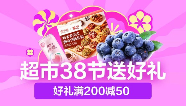 京东超市 38节送好礼 好礼低至5折，满200减50元