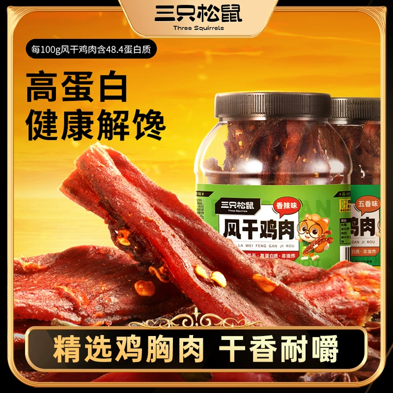 三只松鼠_风干鸡肉条500g熟食鸡胸肉高蛋白耐嚼解馋小吃休闲零食 ￥20.9