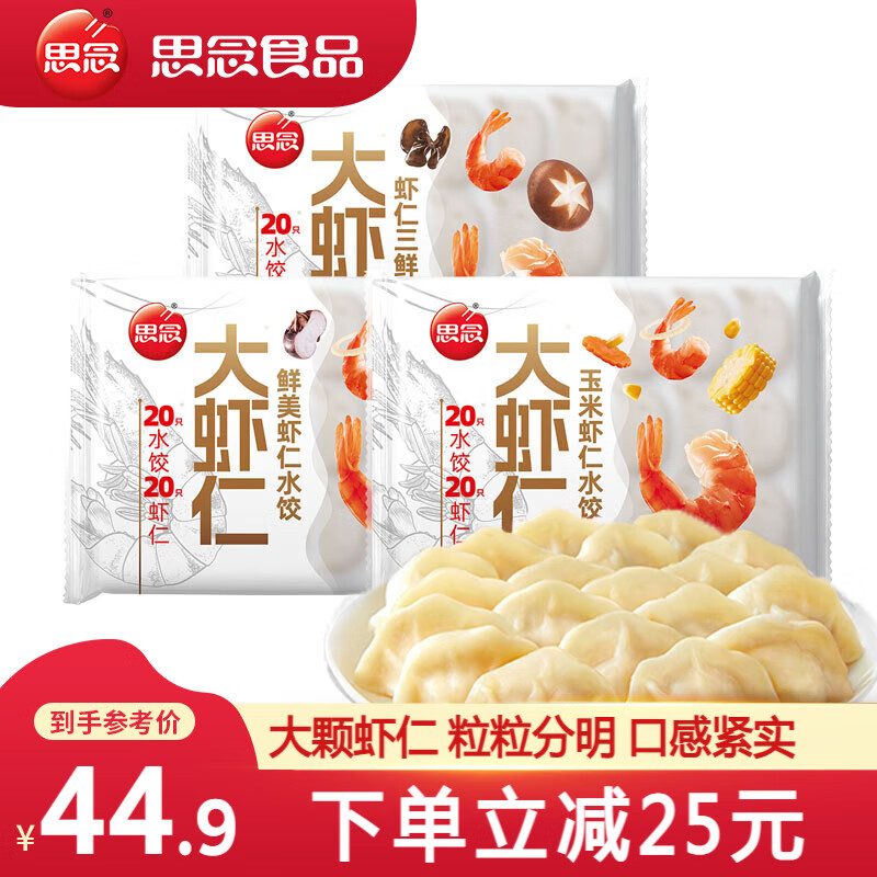 思念 大虾仁水饺 三鲜玉米虾饺 400g 鲜美虾仁1袋+虾仁三鲜1袋+玉米虾仁1袋 44