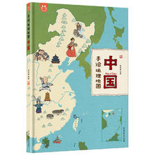 《手绘地理地图·中国》（精装） 33.25元（满200-100，双重优惠）