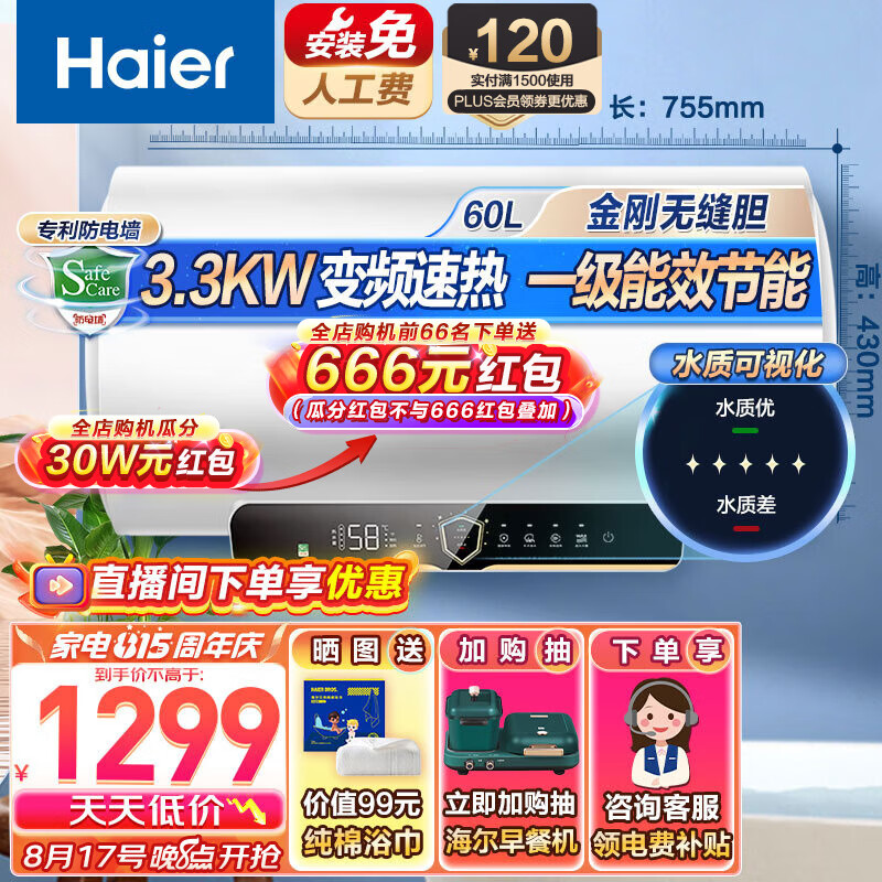 海尔 Haier EC6002H-PZ3U1 储水式电热水器 60L 3300W 金钢无缝内胆 1299元