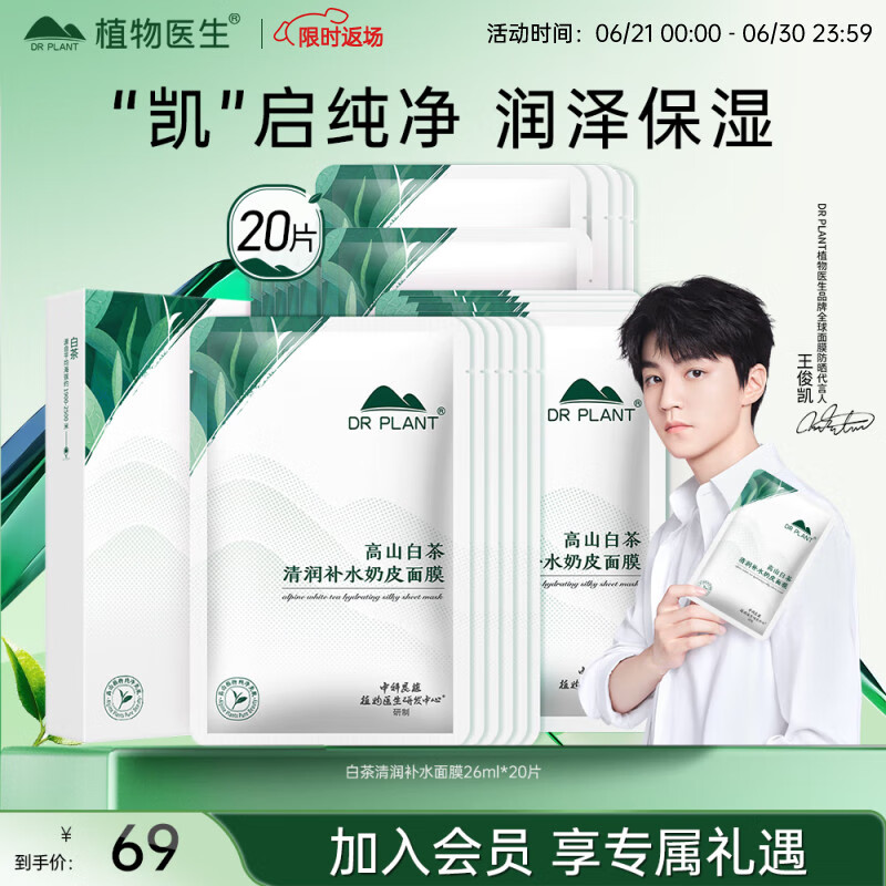 植物医生 高山白茶清润补水奶皮面膜补水细致毛孔26ml*20片 29.9元