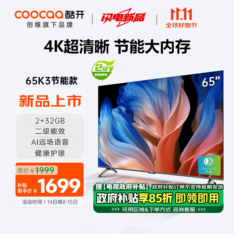 coocaa 酷开 创维65K3节能款 65英寸电视 二级能效 2+32GB AI远场语音 智能液晶平