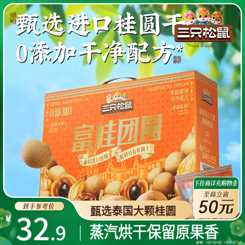 三只松鼠 富桂团圆桂圆礼盒800g ￥14.9