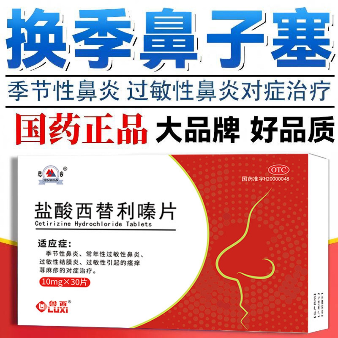 鲁西 盐酸西替利嗪片30片治过敏药荨麻疹皮肤瘙痒抗过敏性鼻炎流涕正品 15.