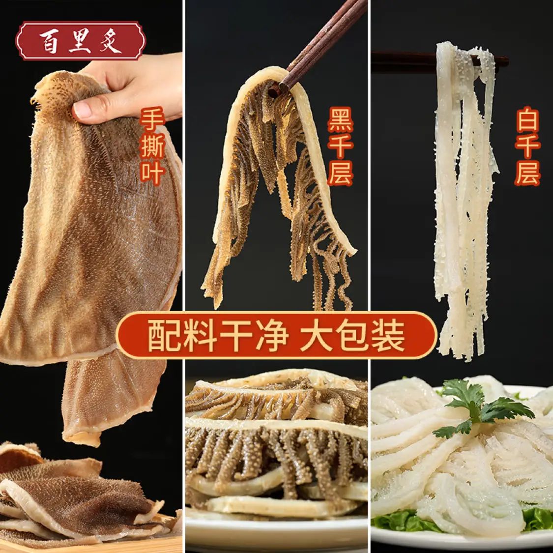 百里炙 牛百叶+千层肚+牛肚黑毛肚 3斤组合 57.63元(需买3件,需用券)
