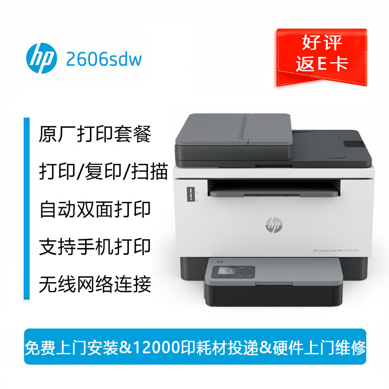 HP 惠普 2606sdw激光打印机家用自动双面无线 连续复印扫描一体机 打印机办公