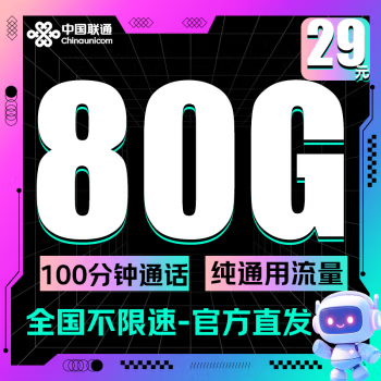 中国联通 八龙卡 2年29元/月（80G全国流量+100分钟通话+纯通用+2年月租不变）