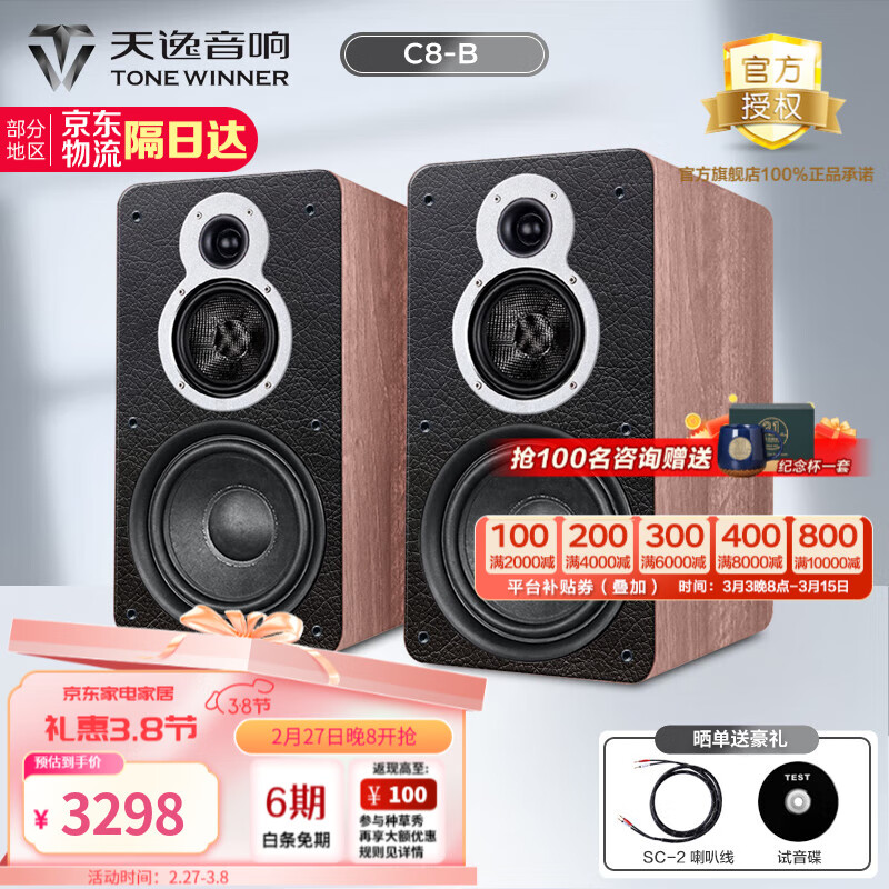 天逸 TONEWINNER Winner） 童笛C8 书架音箱 家用HIFI音响高保真无源2.0声道 发烧音