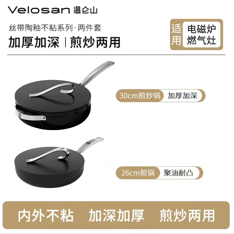 Velosan 温仑山丝带炒锅30cm+煎锅26cm黑色 409元（需用券）