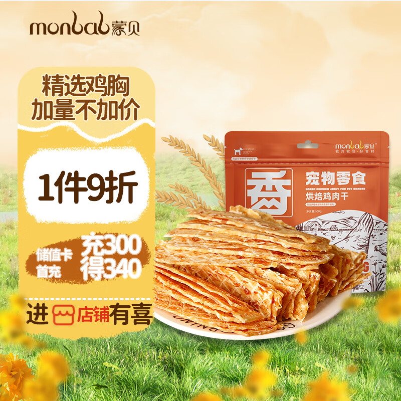 monbab 蒙贝 鸡肉干500g 宠物零食鸡胸肉干狗零食 风干鸡肉片磨牙洁齿训犬奖