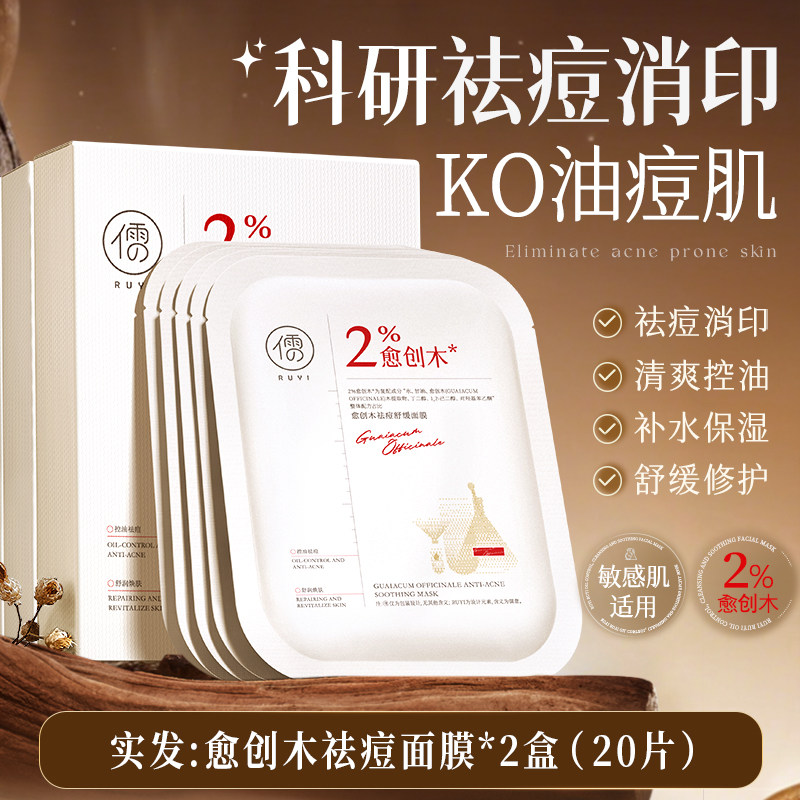 移动端、88VIP：RUYI 愈创木祛痘修复贴片面膜淡化痘印坑美白补水保湿官方旗