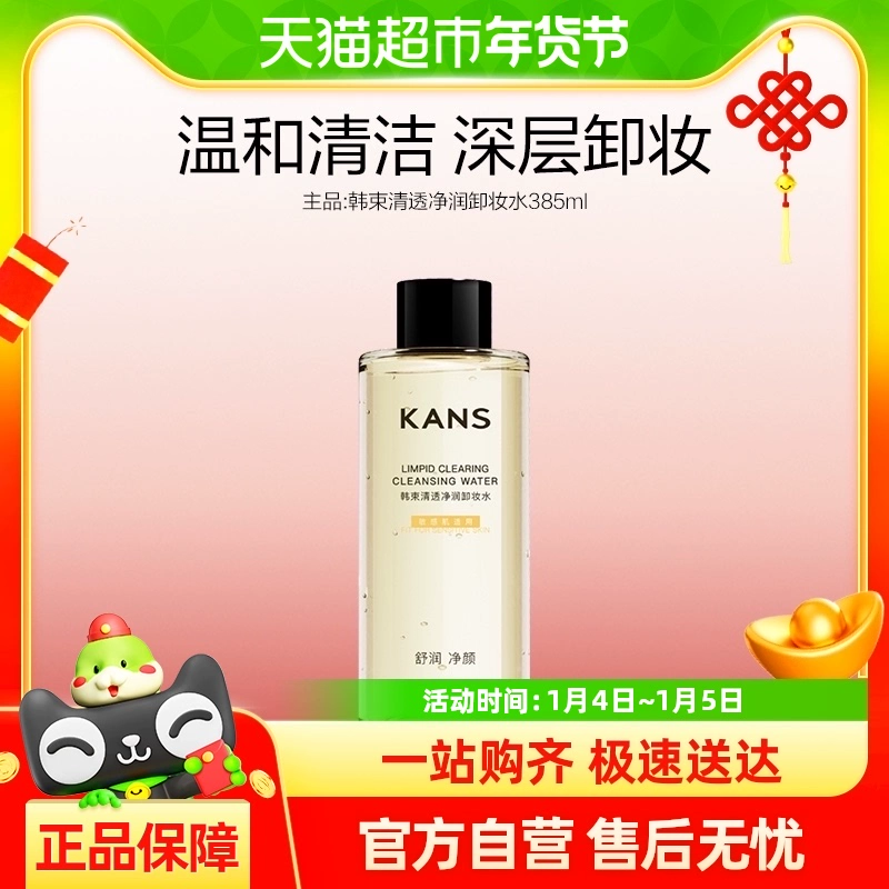 KANS 韩束 清透净润卸妆水 385ml ￥16.06