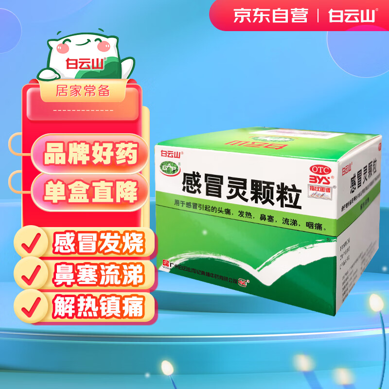 白云山和黄 白云山 感冒灵颗粒 10g*9袋 解热镇痛 流鼻涕 鼻塞 头痛 咽痛发热