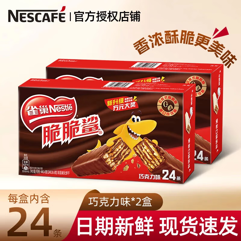 Nestlé 雀巢 脆脆鲨威化24条446.4gx2盒装巧克力味涂层夹心饼干儿童零食小吃 