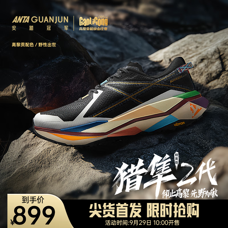 29日10点、新品发售：ANTA 安踏 猎隼2精英版 高黎贡配色112445516AS 899元