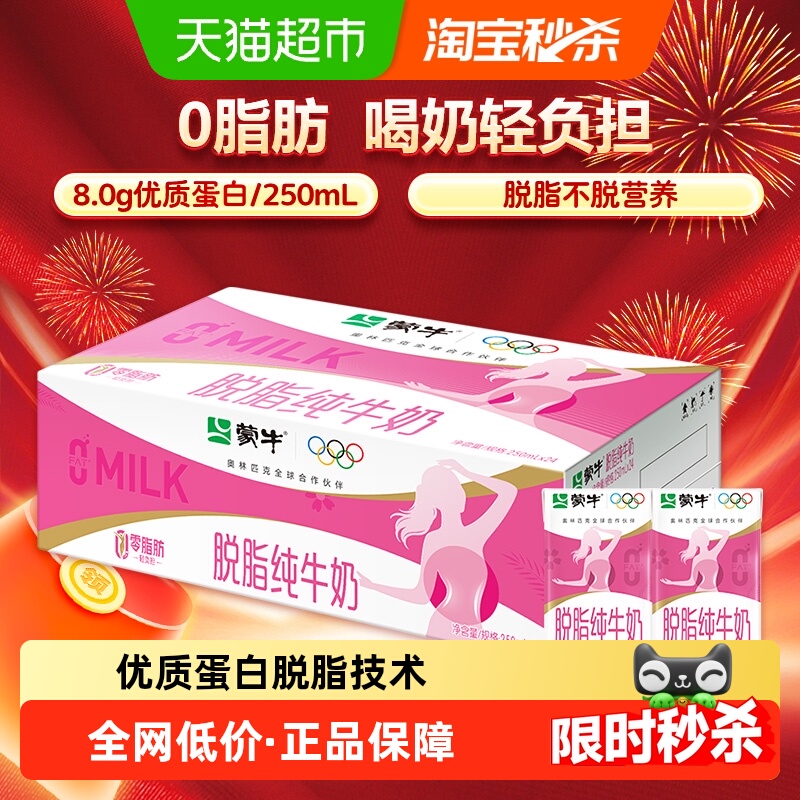 蒙牛 脱脂牛奶250ml*24盒牛奶优质蛋白浓醇营养零脂肪轻负担 47.9元