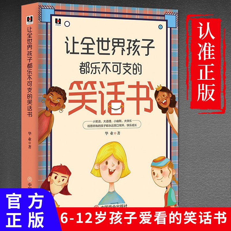 《让全世界孩子都乐不可支的笑话书》 15元