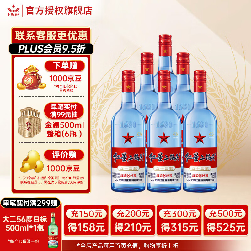 红星 二锅头 53%vol 清香型 750mL*6瓶 ￥245