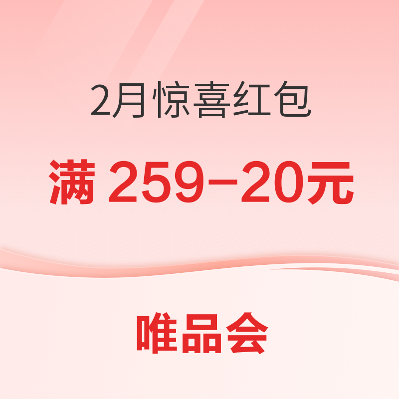 开工福利，唯品会2月惊喜红包正发放！码住一整月的优惠券 领唯品会满259-2